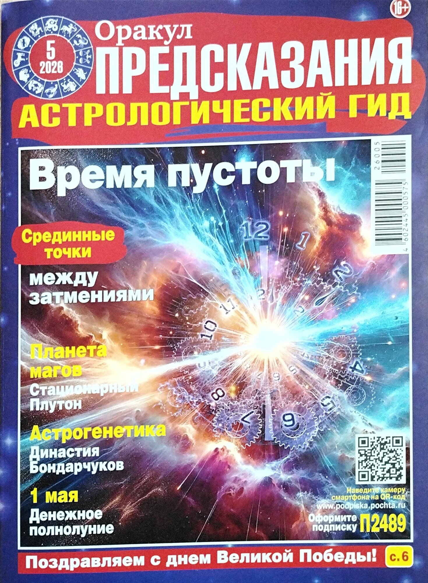 Журнал "Оракул Предсказания" 16+ "ИМ Медиа"