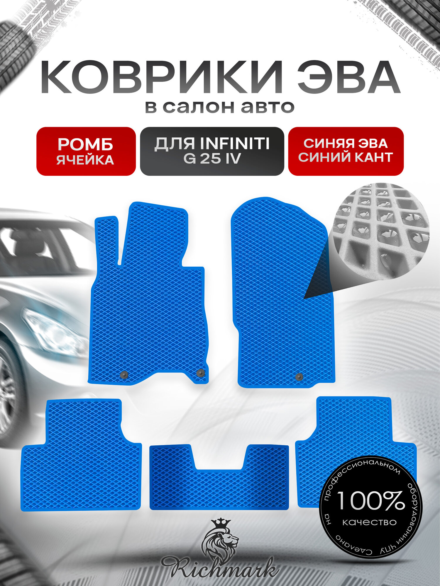 Коврики ЭВА ромб для автомобиля Infiniti G25 2006-2013 / Инфинити Джи 25 Синий С Синим Кантом. Ричмарк