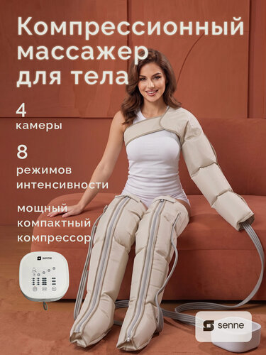 Изображение товара Прессотерапия аппарат, лимфодренажный массажер для тела, для похудения, антицеллюлитный массажер, SENNE Set 4