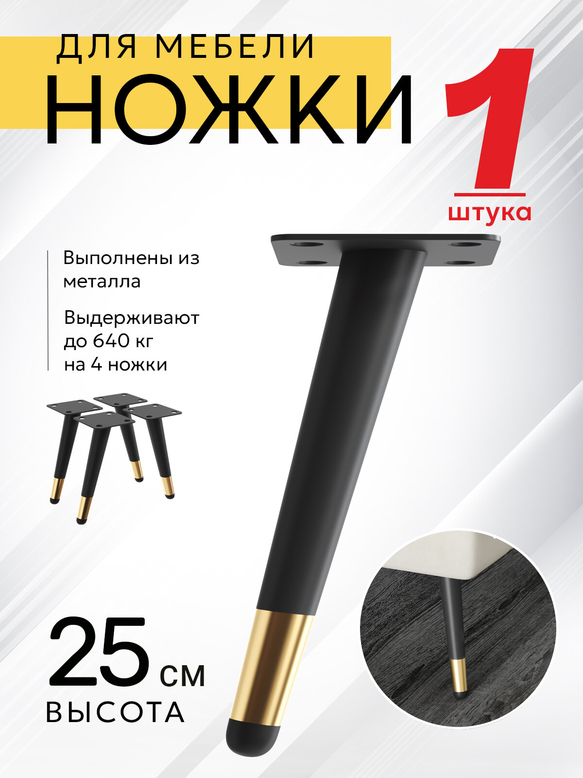 Ножки для мебели с наклоном, опора для кресла, дивана, тумбочки, кровати мебельдам НН100 25 см 1 шт. (Черно-золотистый)