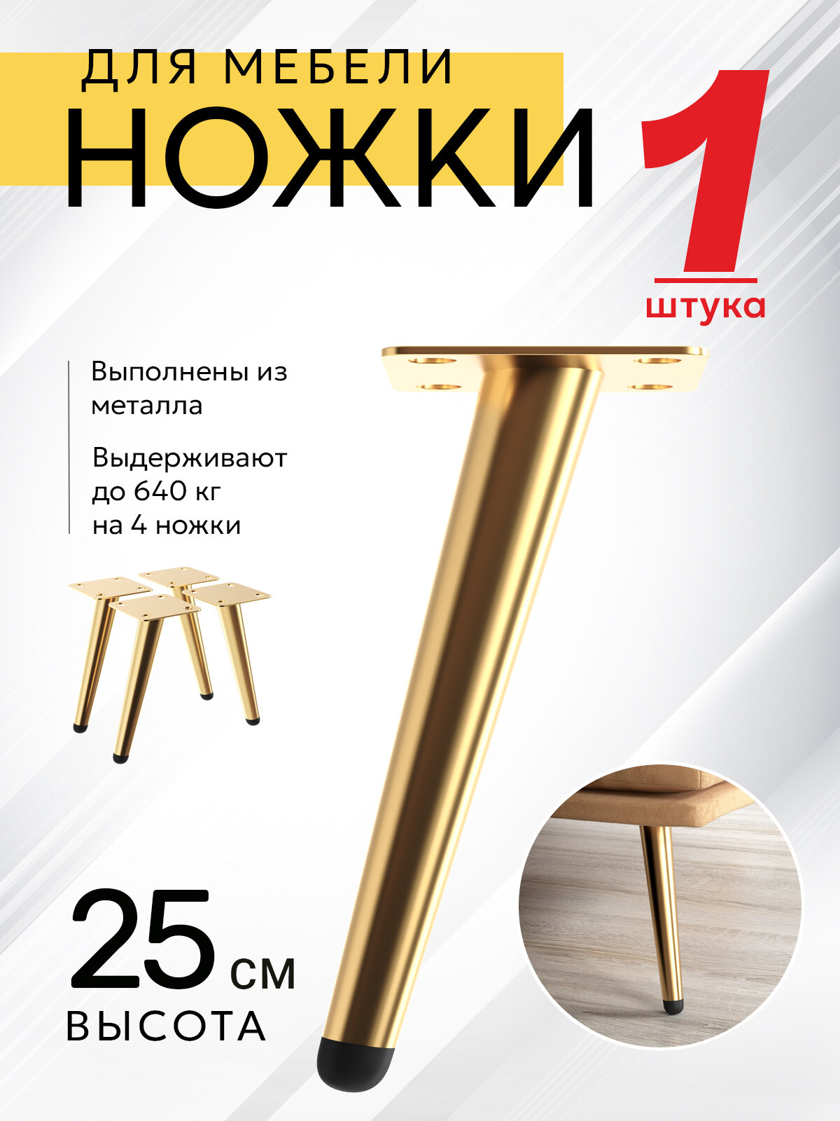 Ножки для мебели с наклоном, опора для кресла, дивана, тумбочки, кровати мебельдам НН100 25 см 1 шт. (Золотистый)