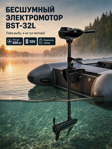 Изображение товара Лодочный электромотор BST-32 L для лодки ПВХ, 12В (12V), тяга 32 lbs (до 650 кг), с индикатором заряда, электрический