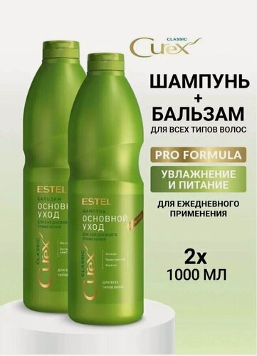 Изображение товара ESTEL Набор для волос увлажняющий CUREX CLASSIC для ежедневного ухода: шампунь с кератином 1000 мл и бальзам 1000 мл