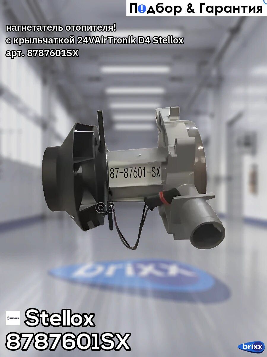 Нагнетатель отопителя! с крыльчаткой 24VAirTronik D4 Stellox арт. 8787601SX