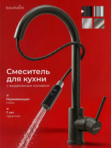Изображение товара Кухонный смеситель Bauheim, нержавеющая сталь, выдвижной излив, черный матовый