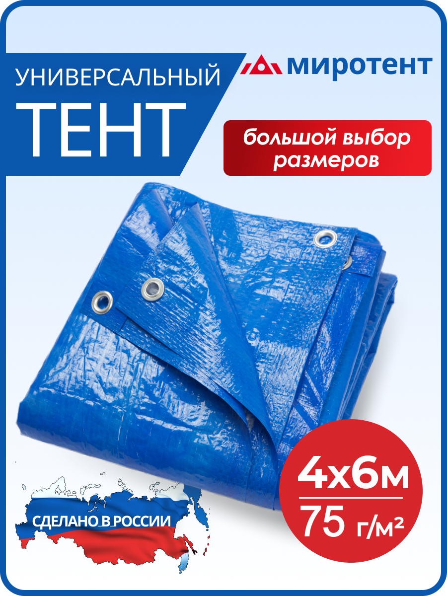 Тент туристический 4х6 м, 75 г/м2 из полипропилена с люверсами, полог универсальный (строительный, садовый), Миротент, Россия
