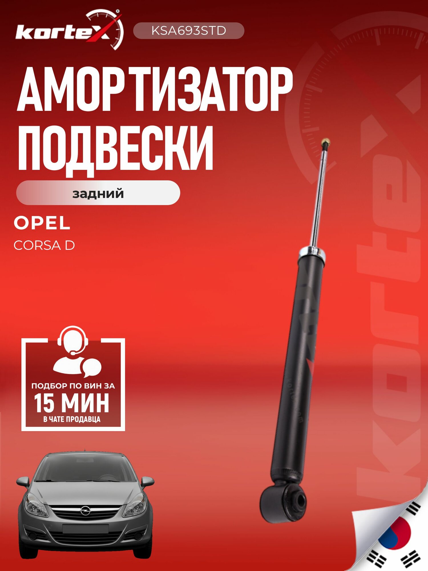 Амортизатор для OPEL CORSA D 06- задний газовый