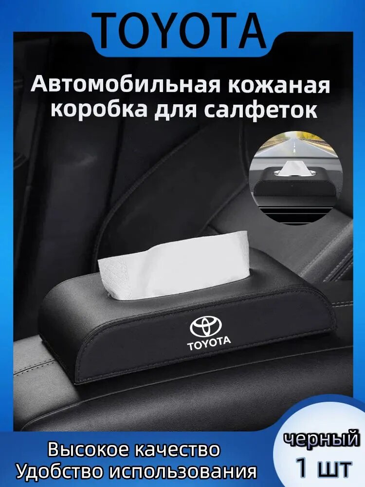 Кожаная коробка для салфеток в автомобиль с логотипом марки,1 шт. Для Toyota RAV4 Camry 40 Corolla Prius C-HR Car Prado Reiz aqua.