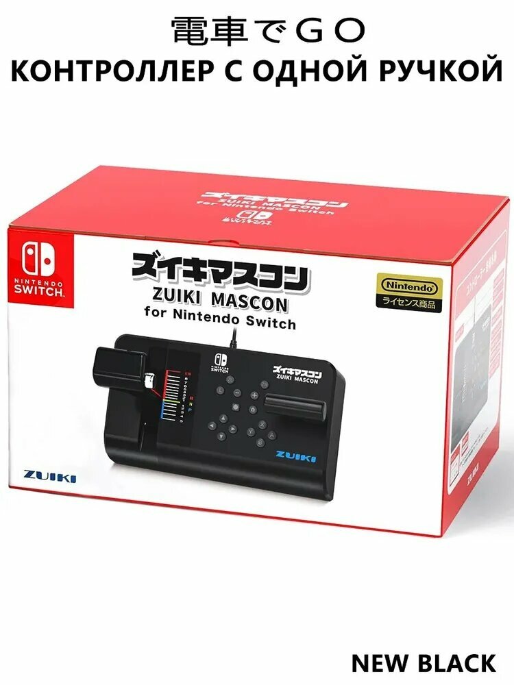 ZUIKI Nintendo Switch железная дорога Go Специализированный контроллер с одной ручкой коробка передач
