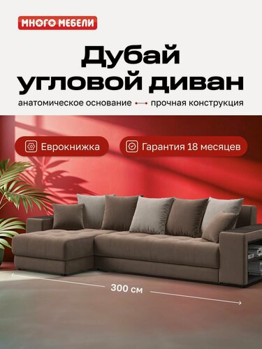 Изображение товара Угловой диван-кровать Дубай с ящиком для хранения, еврокнижка, велюр Монолит мокко/латте, 300х155х87 см
