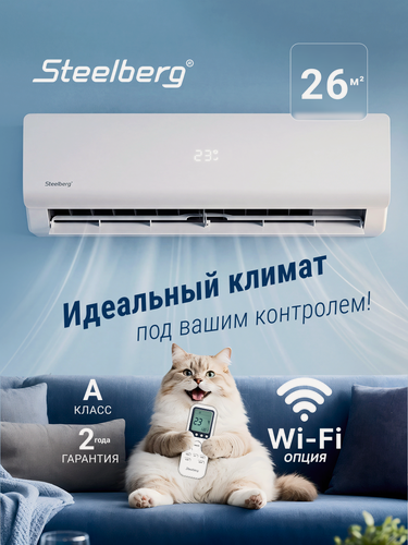 Изображение товара Cплит-система STEELBERG серии FREEDOM 2026, STL-FDE09BG, до 27 кв. м