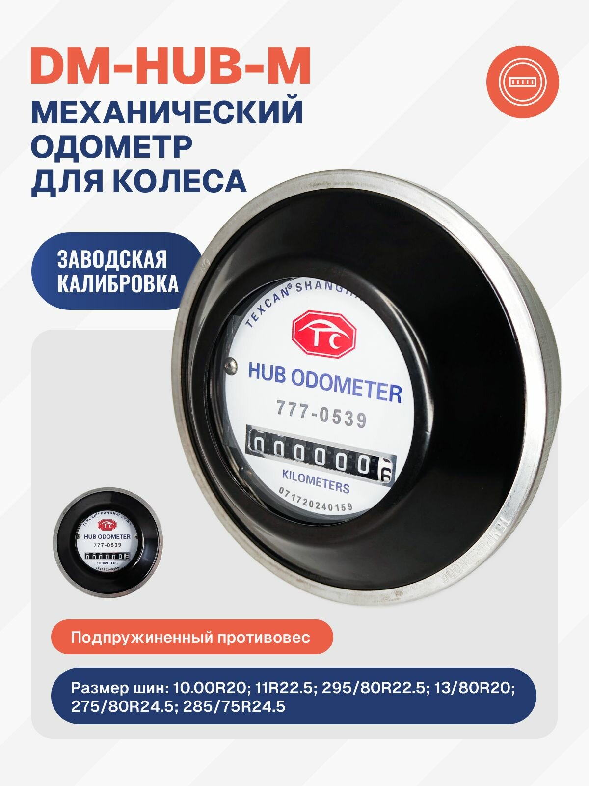 Механический счетчик пробега (Хубодометр) DM Hubodometer для полуприцепов (11R22.5, 295/80R22.5)