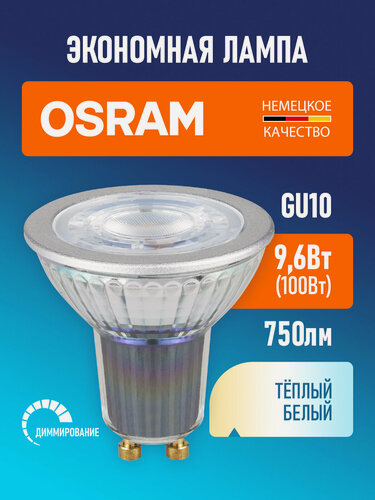Изображение товара Лампа светодиодная диммируемая GU10 OSRAM PARATHOM PAR16 750лм 9.6Вт замена 100Вт 2700К теплый свет 36°