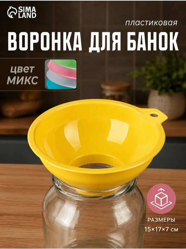 Воронка для широких банок, пластиковая, 15х6.7 см, цвет в ассортименте