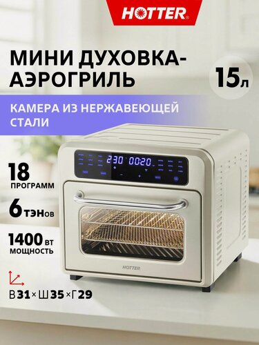 Изображение товара Духовка настольная HOTTER HX-15 (мини печь, аэрогриль), камера из нерж стали 15 литров, 18 программ, 1400 Вт, бежевая