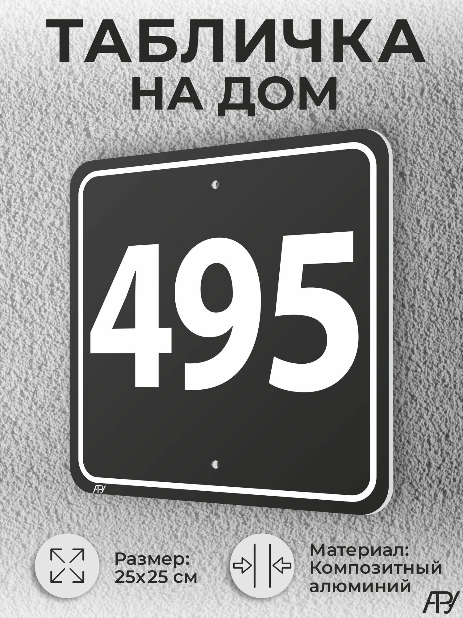 Адресная табличка с номером дома черная, домовой знак №495