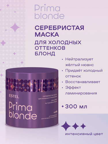 Изображение товара ESTEL Prima Blonde Серебристая маска для холодных оттенков блонд, 300 мл, банка