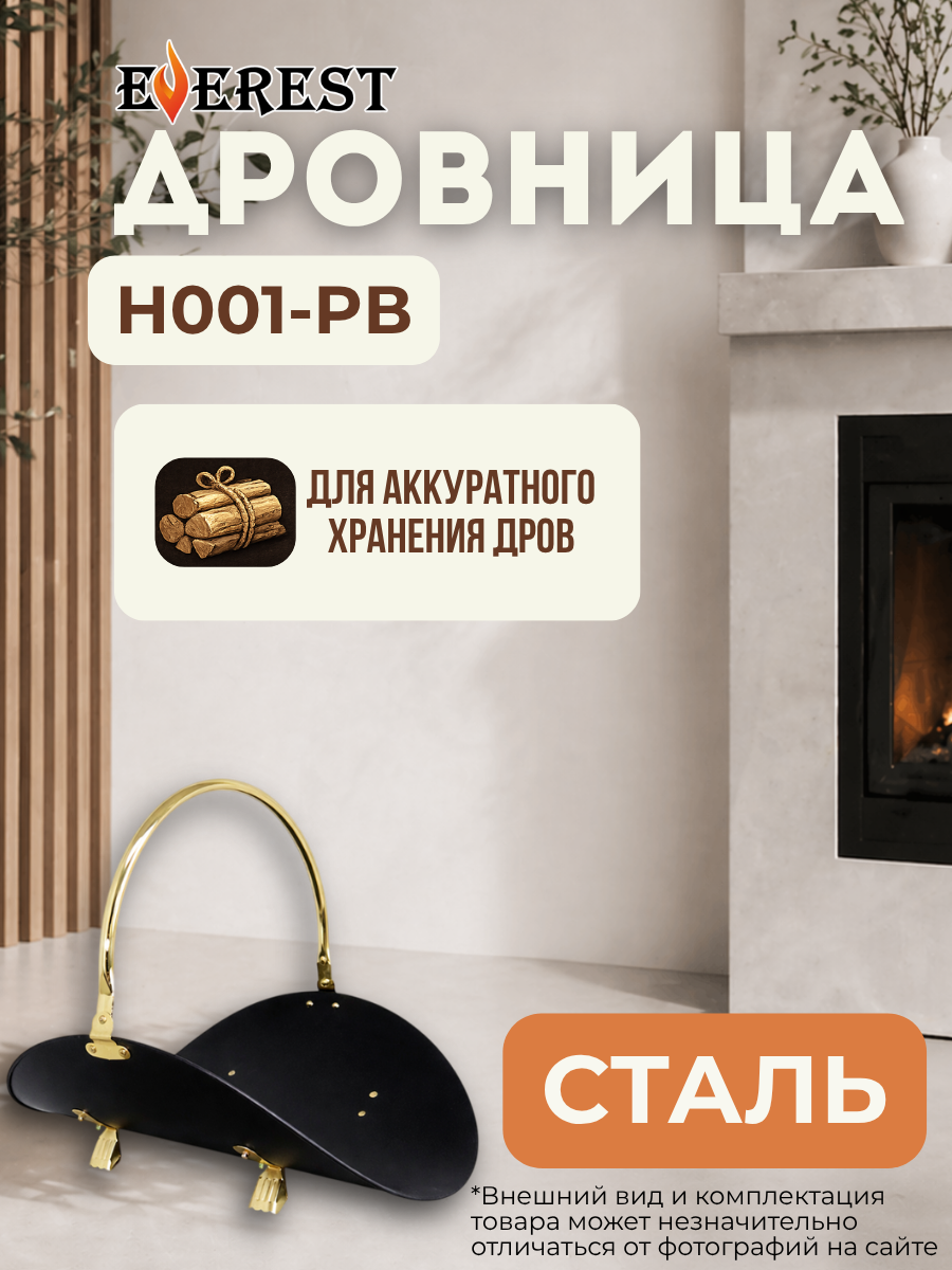 Дровница EVEREST H001-PB, латунь / черная, сталь 48x38x42 см