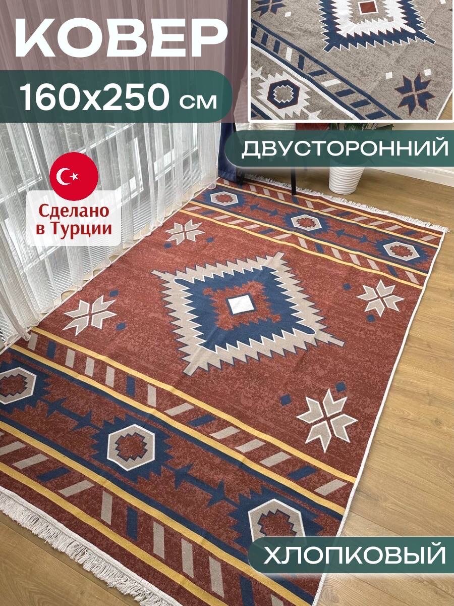 Ковер комнатный Green Carpet, хлопковый, двусторонний, 160x250 см турецкий килим