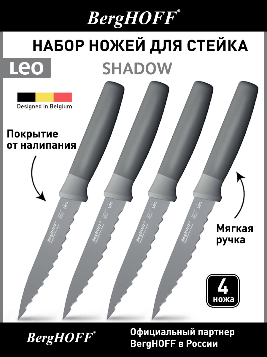 Набор ножей кухонных для стейка, BergHOFF Leo, 4 штуки, с зубчиками, пластиковая ручка с покрытием soft touch, серый