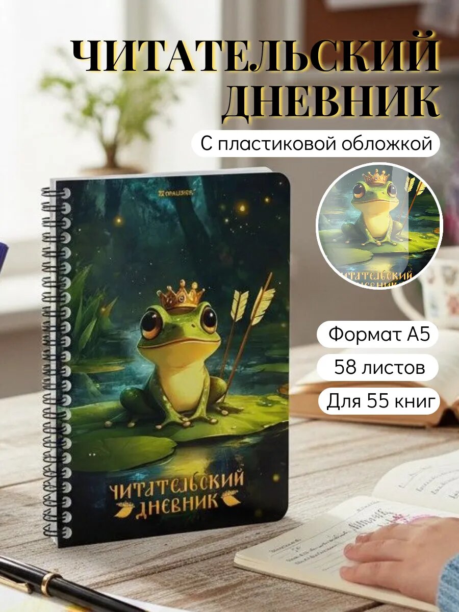 Читательский дневник школьный с пластиковой обложкой