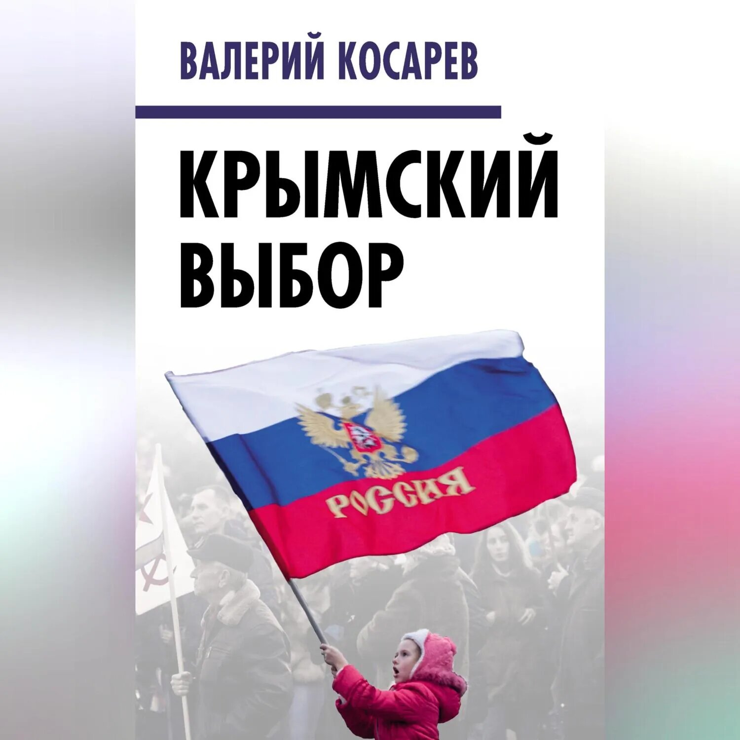 Крымский выбор [Аудиокнига]