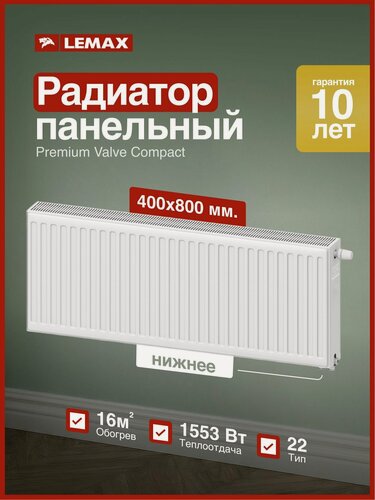 Изображение товара Радиатор стальной панельный VC22 400х0800 LEMAX PREMIUM