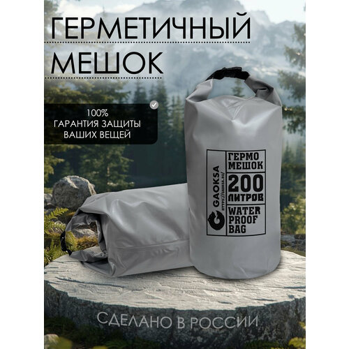 фото Водонепроницаемый туристический гермомешок пвх gaoksa, прочная гермосумка 200 л, серый драйбег, охота и рыбалка
