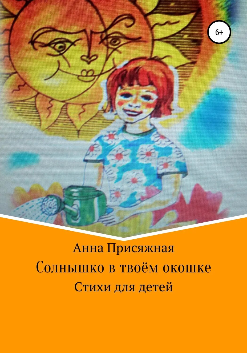 Солнышко в твоём окошке [Цифровая книга]