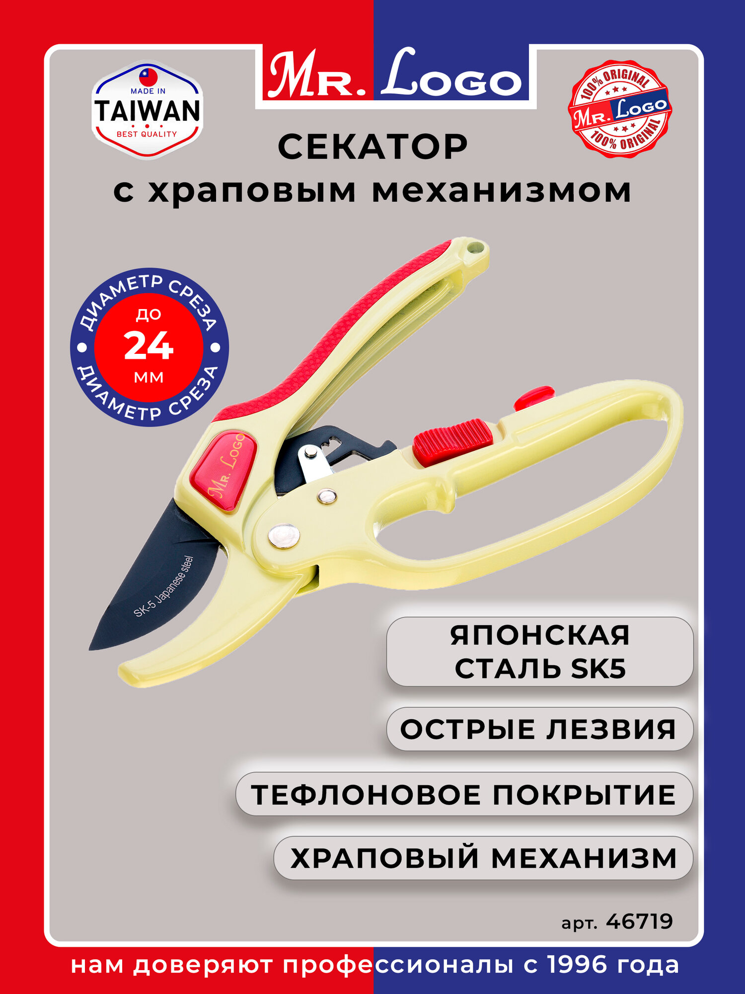 Секатор с храповым механизмом Mr.Logo арт. 46719 Лезвие - японская сталь SK5