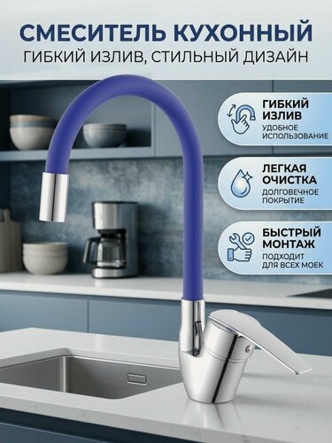 Изображение товара Смеситель для кухни с гибким изливом синий