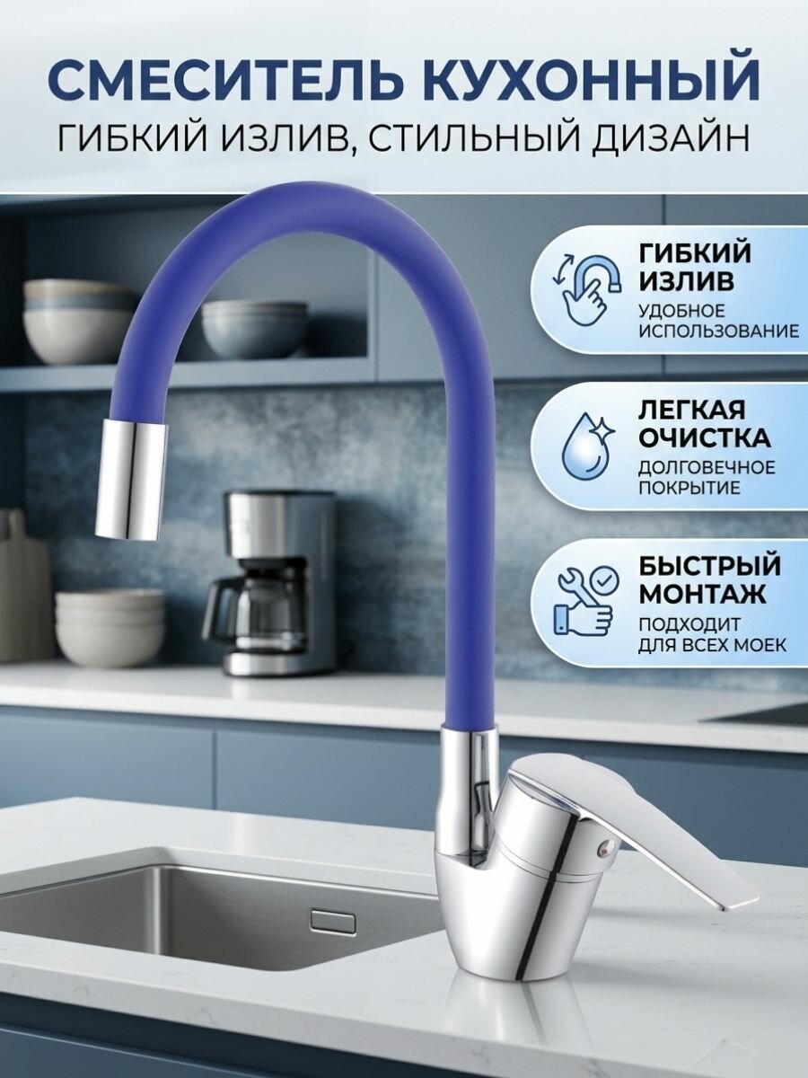 Смеситель для кухни с гибким изливом синий