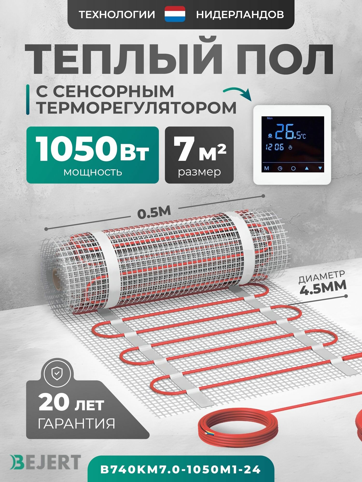 Теплый пол электрический 7 м2 1050 Вт с белым зеркальным сенсорным программируемым терморегулятором под плитку и в стяжку Bejert B, нагревательный мат на сетке