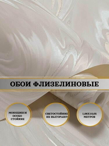 Изображение товара Обои флизелиновые бежевые Дивина 11216-02 1,06х10м. Для спальни, зала, коридора.