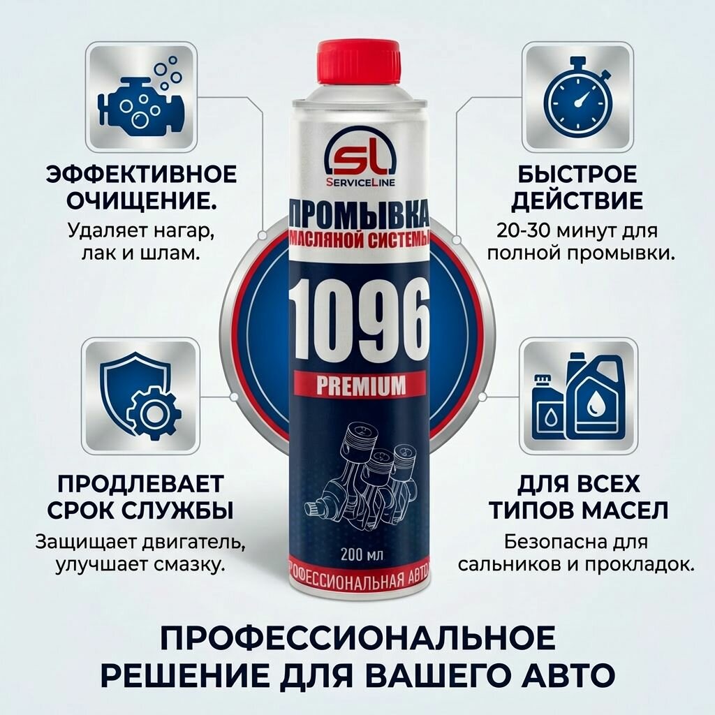 SL 1096 Premium промывка масляной системы