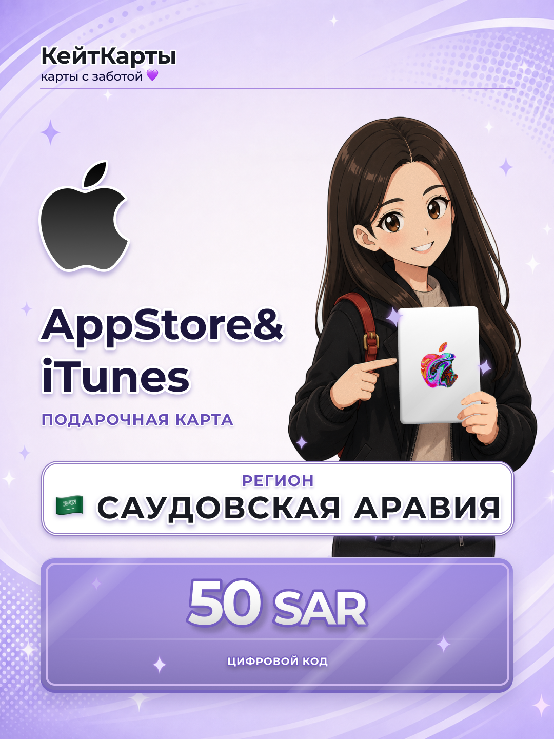 Подарочная карта Apple Саудовская Аравия 50 SAR для пополнение счёта в App Store и iTunes