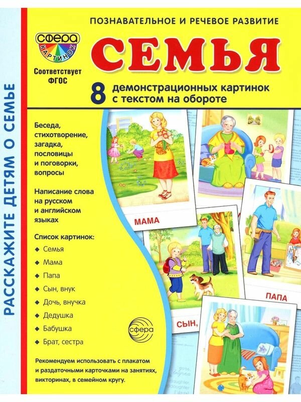 Дем. картинки супер Семья. 8 демонстрационных картинок с текстом на обороте (учебно-методическое пособие с комплектом демонстрационного материала 173х220 мм, познавательное и речевое развитие)