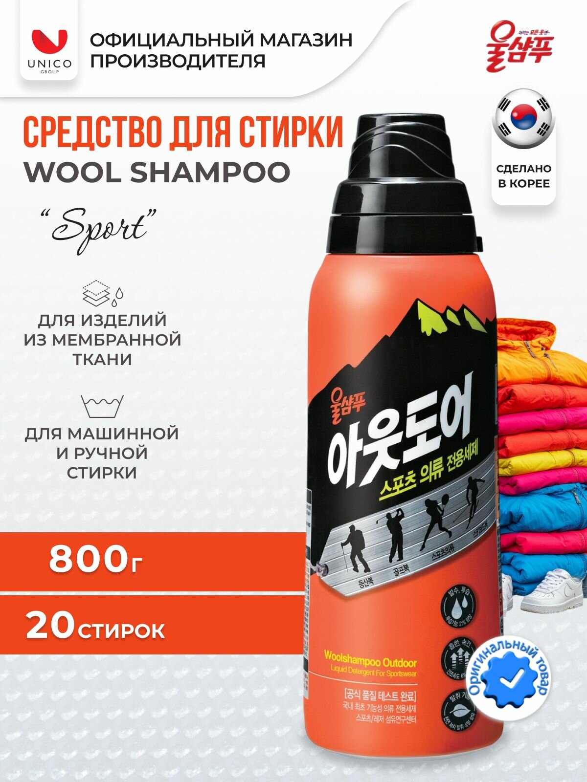 Wool Shampoo жидкое средство для стирки спортивных вещей и одежлы из мембранной ткани, Корея, 800 мл.
