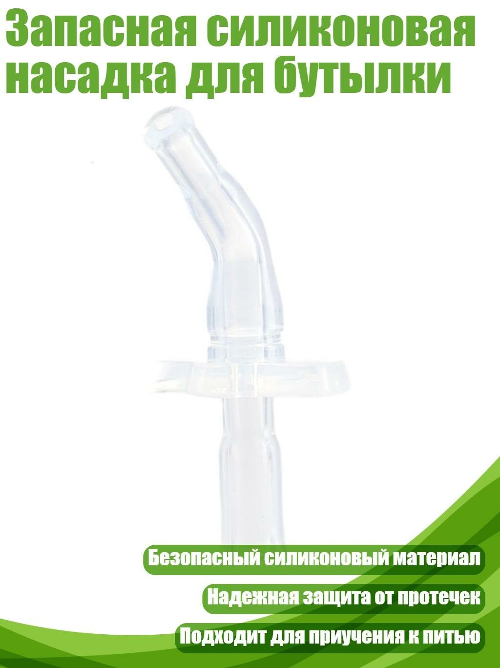 Запасная силиконовая насадка для бутылки, S2