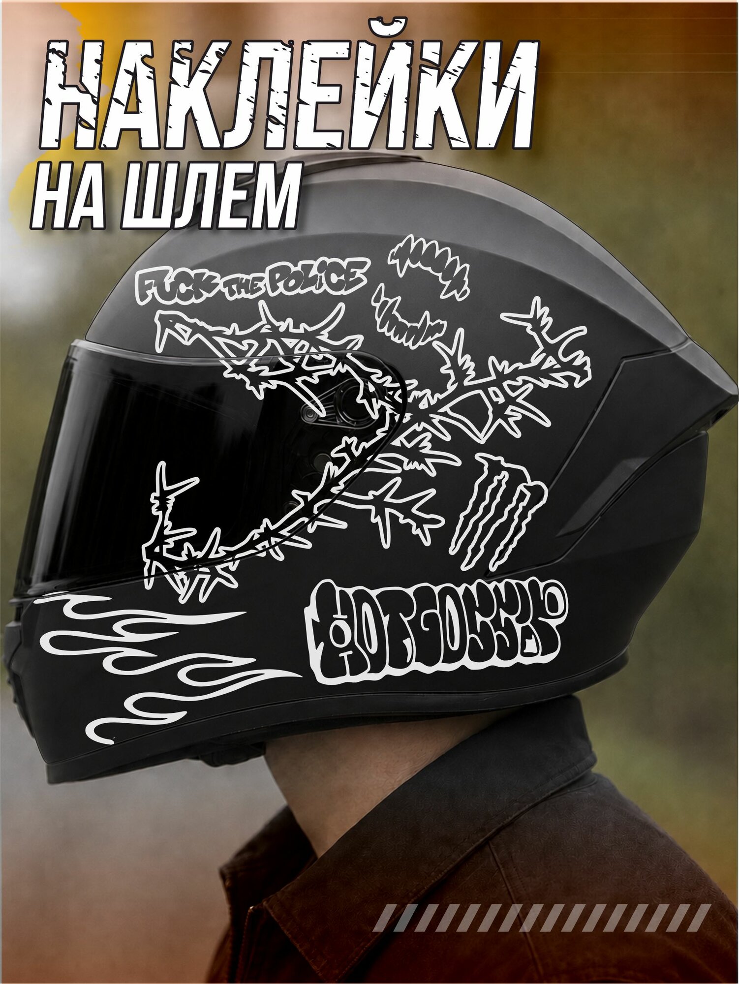 Наклейки на шлем мотоциклетный 12 o clock boys стант