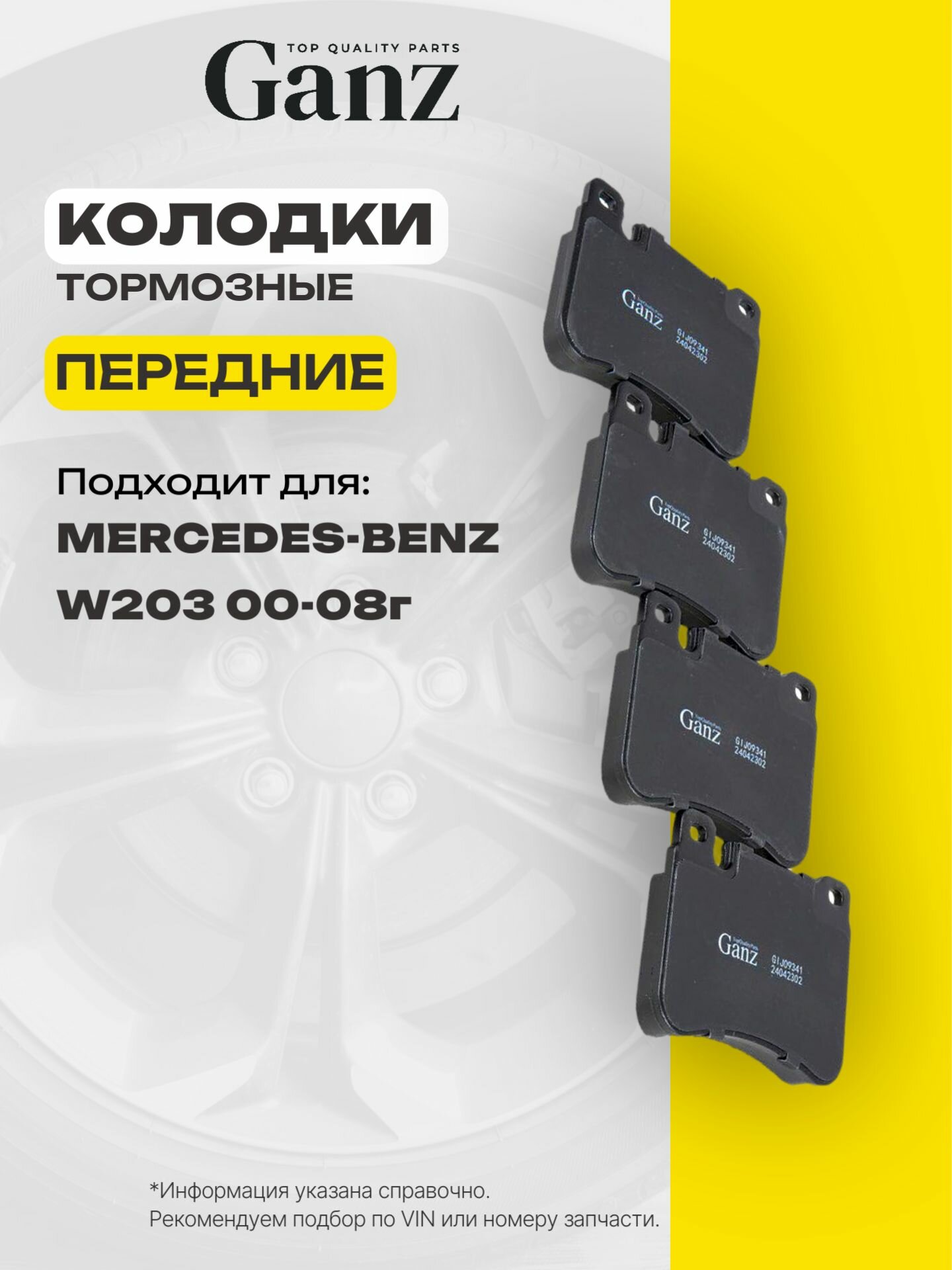Колодки передние MERCEDES-BENZ W203 GANZ GIJ09341
