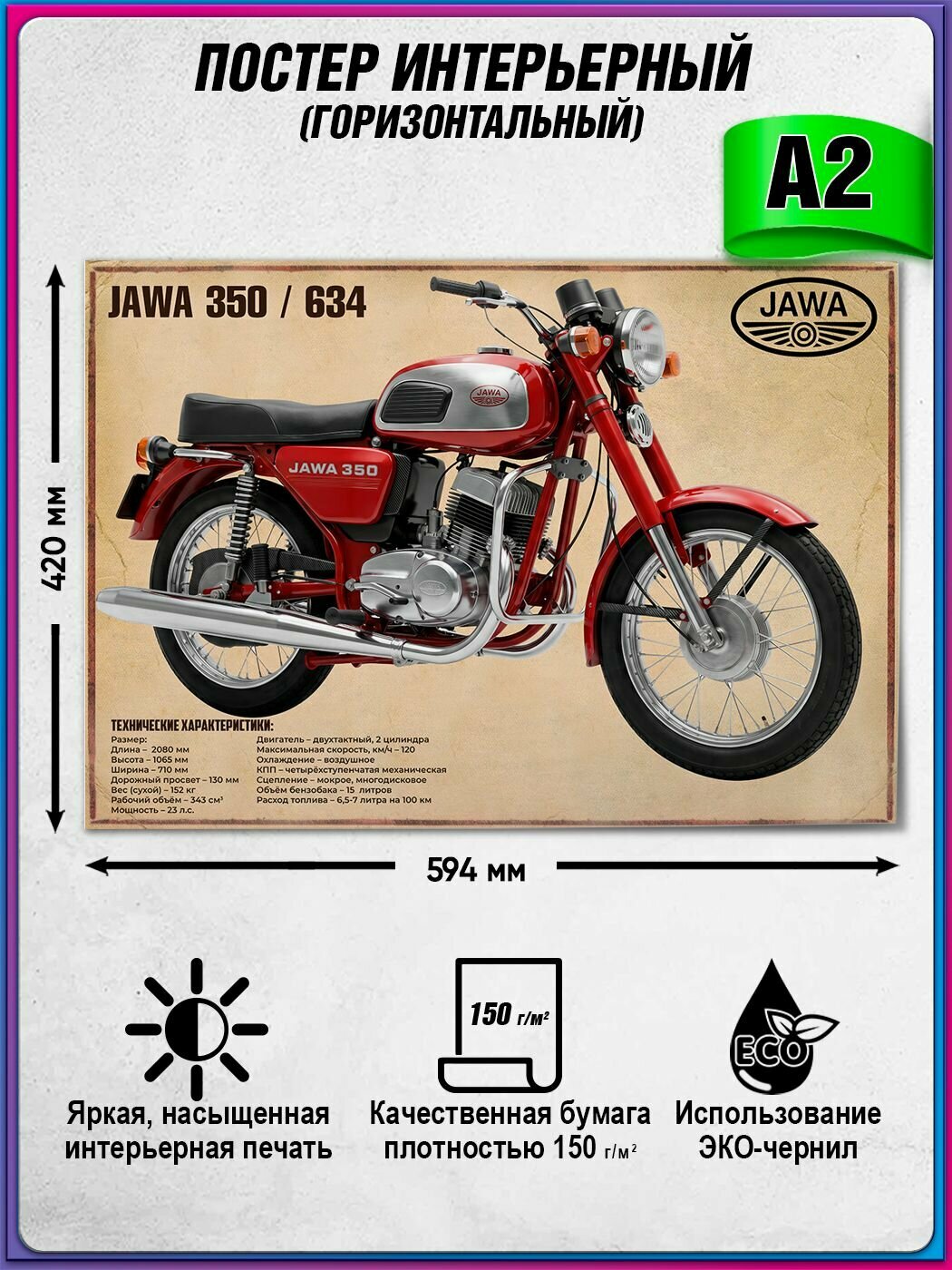 Интерьерный постер "Советский мотоцикл" Jawa 350 Typ 634 / Ява 350 Тип 634 / А2 (42х60 см.)