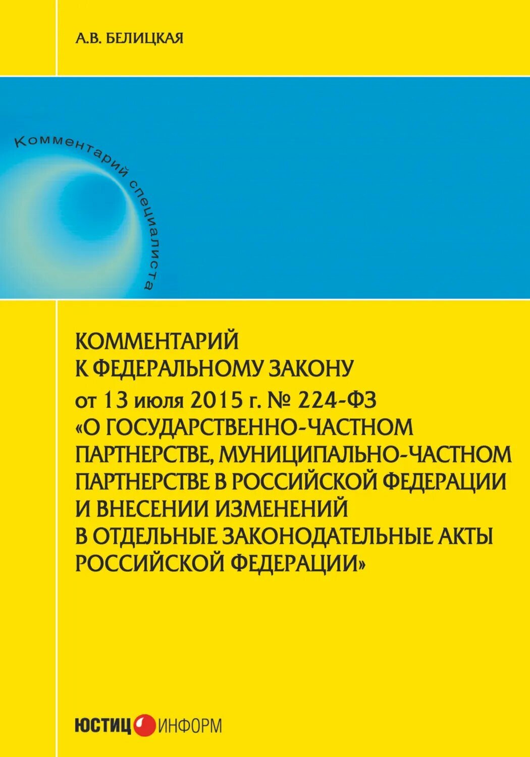 Комментарий к Федеральному закону от 13 июля 2015 г. № 224-ФЗ «О государственно-частном партнерстве, муниципально-частном партнерстве в Российской Федерации и внесении изменений в отдельные законодательные акты Российской Федерации» [Цифровая книга]