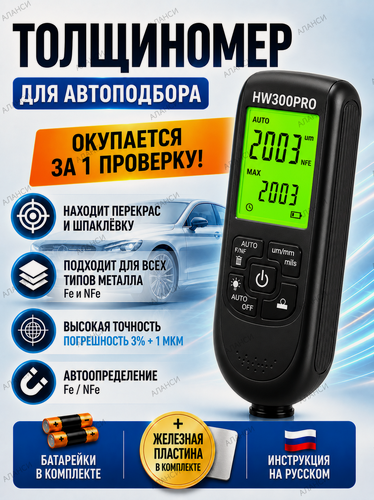 Изображение товара Толщиномер автомобильный лакокрасочных покрытий HW300PRO