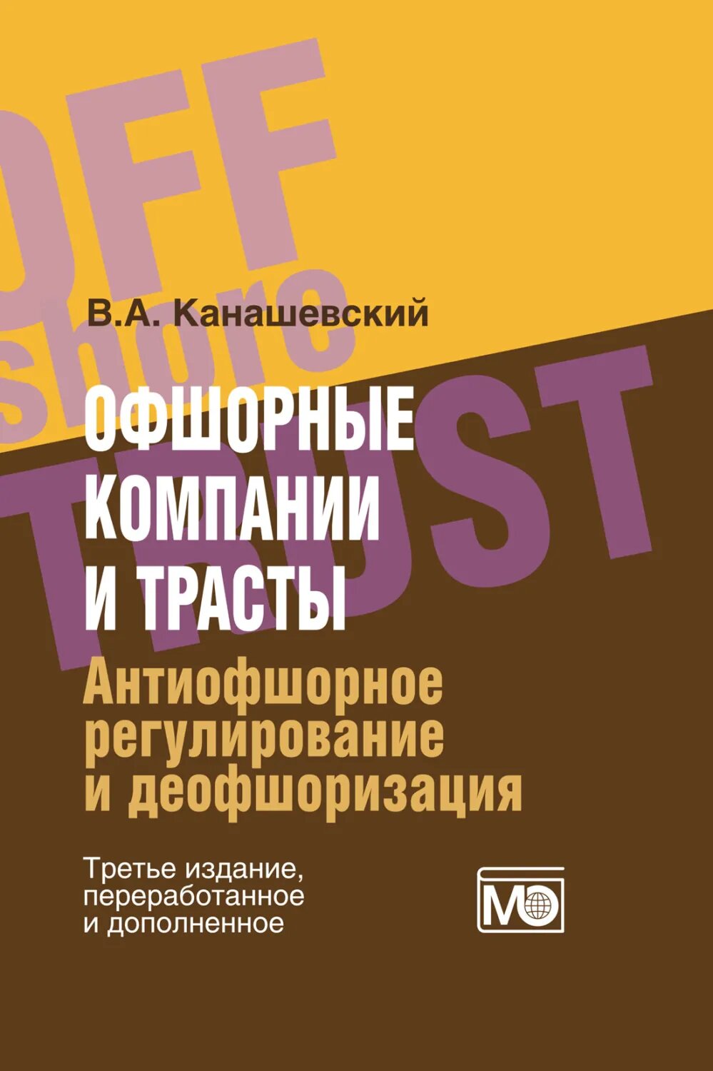 Офшорные компании и трасты. Антиофшорное регулирование и деофшоризация [Цифровая книга]