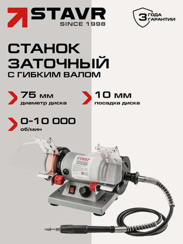 Изображение товара Станок Ставр СЗЭ-75-150ВГ, заточной, электрический, с гибким валом, серый