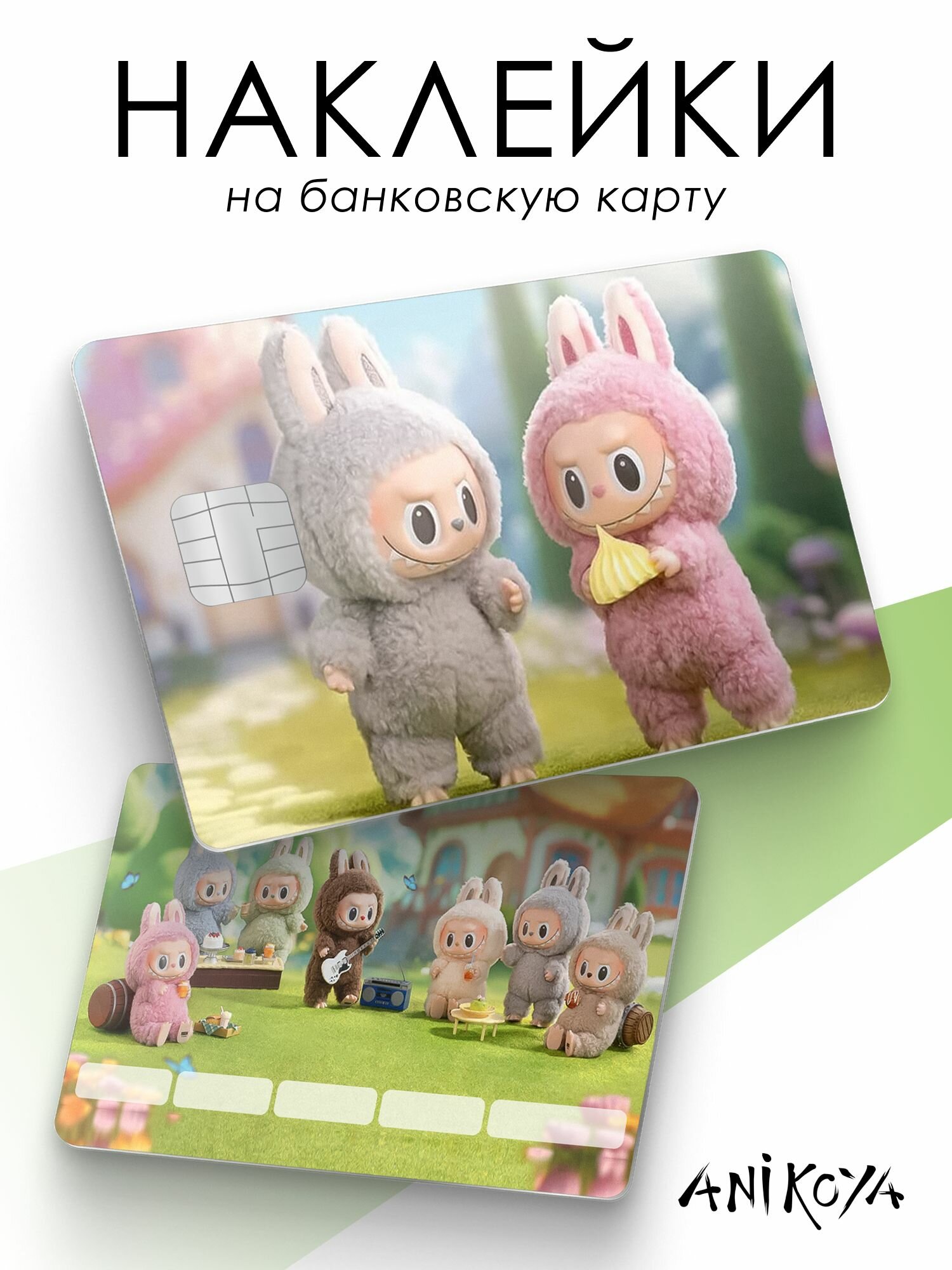 Наклейка на карту банковскую Лабубу