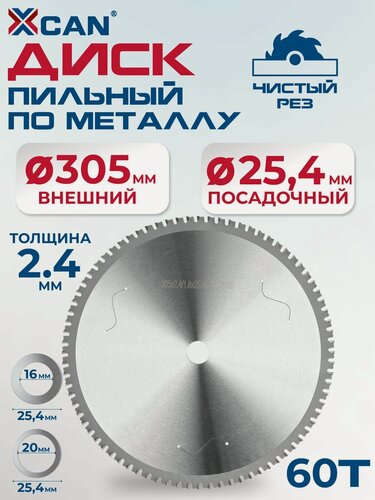 Изображение товара Пильный диск по металлу 305х25.4мм, 60 зубов, пила дисковая для алюминия, меди, нержавеющей стали
