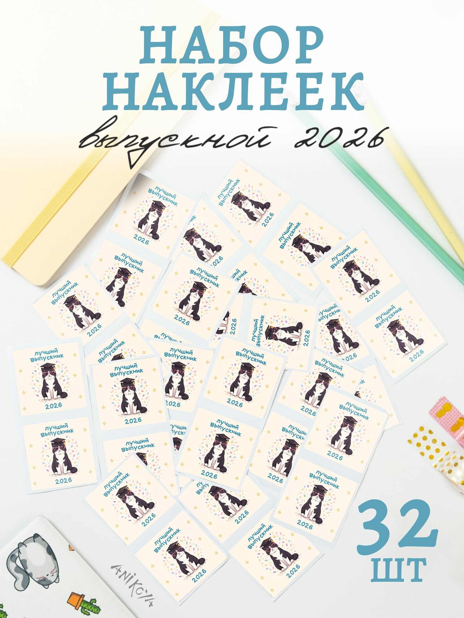 Наклейки лучший выпускник 2026 16 шт