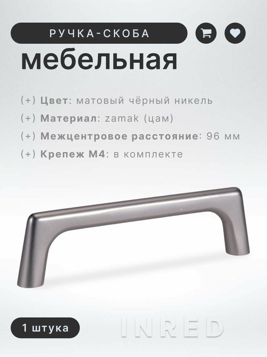 Мебельная ручка-скоба Brante IN.01.4187.96. MBN матовый чёрный никель, для шкафов, комодов, кухонного гарнитура